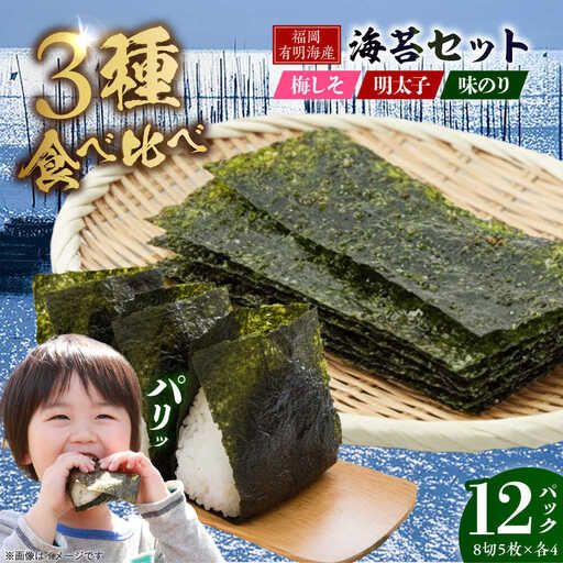 福岡有明のり 梅しそ・明太子・味のりセット 8切5枚×各4P[計12Pセット] 