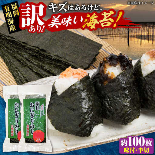 【訳あり】 福岡有明のり キズ味付おにぎりのり 72g×2袋 全形換算約50枚分【半裁100枚分】 [VEH020]