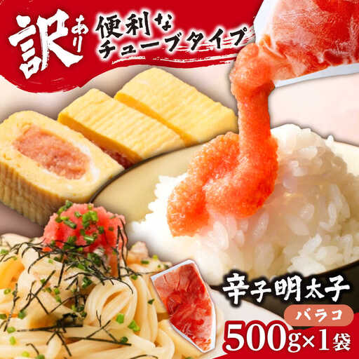 【訳あり】辛子明太子 バラコLM 500g[VEI001]