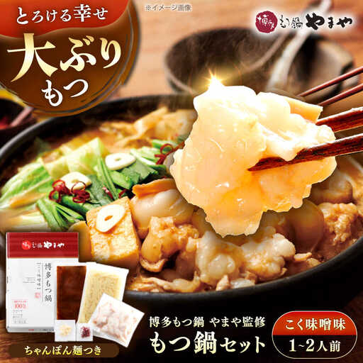 博多もつ鍋やまや もつ鍋セット こく味噌味 1-2人前 [VEN013]もつなべ モツナベ