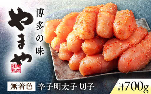 やまや 熟成無着色明太子 切子 700g VEN016 明太子