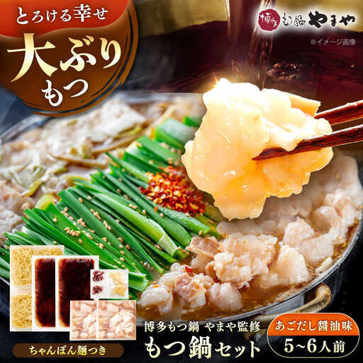 博多もつ鍋やまや もつ鍋セット あごだし醤油味(5-6人前) [VEN018] モツナベ