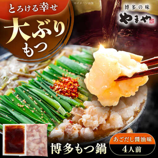 やまや 博多もつ鍋 あごだし醤油味 4人前 [VEN019]もつ鍋 モツ