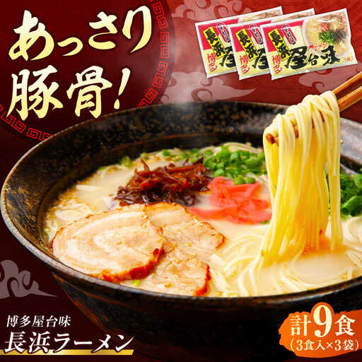 博多屋台味ラーメン 9食入（3食入×3袋）【豚骨ラーメン】[VEJ002]