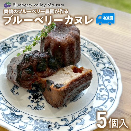 ブルーベリー カヌレ 5個