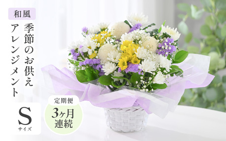 定期便 ≪3ヶ月連続お届け≫ 季節のお供えフラワーアレンジメント S[和風]花束 生花 [B-20716_02]