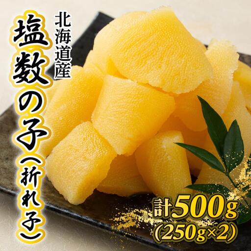 [一八興業水産]北海道産 塩数の子(折れ子)500g(250g×2)