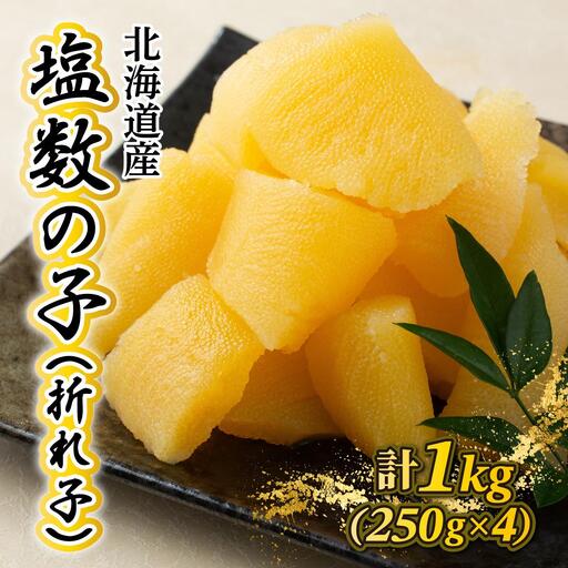 《一八興業水産》北海道産　塩数の子（折れ子）1kg（250g×4）
