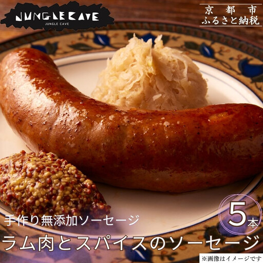 肉感たっぷり 手作り無添加ソーセージ ラム肉＆スパイス 5本×約100g ソーセージ