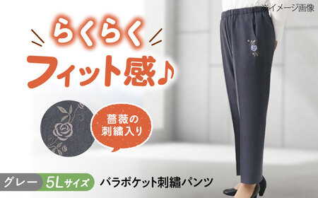 パンツ バラポケット刺繍パンツ グレー【5Lサイズ】 [BACU067] パンツ