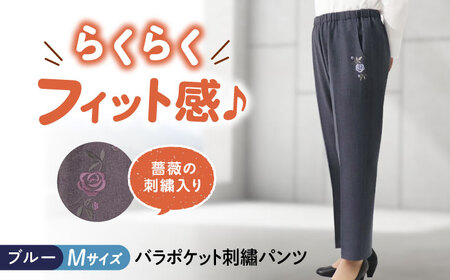 パンツ バラポケット刺繍パンツ ブルー【Mサイズ】 [BACU069] パンツ