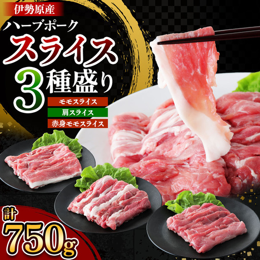 絶品ハーブポーク 豚肉スライス 三種盛 (モモスライス 肩スライス 赤身モモスライス) 計750g [0721]