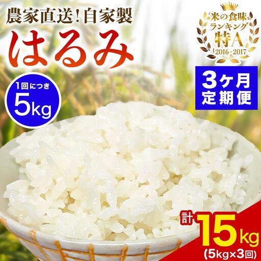 [定期便／3ヶ月連続 ]新米[令和8年産／10月下旬より順次発送] 伊勢原産 精米5kg はるみ 農家直送！加藤さんちのうんめぇ！自家製米 [1103]