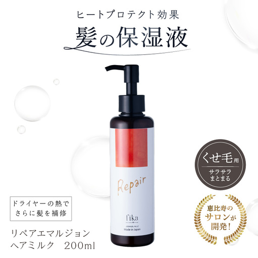 【くせ毛用】しっとり髪の乳液 リペアエマルジョン【092020-1】