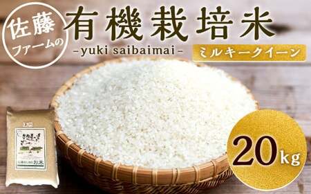 【令和7年産】さとうファームの 有機栽培米 白米 ミルキークイーン 20kg (5kg×4袋) お米 米 精米