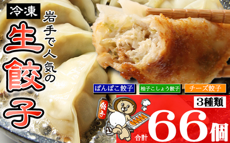 国産 冷凍 生餃子 食べ比べ 3種 計66個 [生餃子専門店ぽんぽこ] ぎょうざ 餃子 ギョーザ ギョウザ 惣菜 総菜 おかず 弁当 冷凍餃子 冷凍食品 冷食 自宅用 家庭用 仕送り お取り寄せ プレーン チーズ 柚子胡椒 詰め合わせ 詰合せ 詰め合せ 詰合わせ セット 人気 おすすめ
