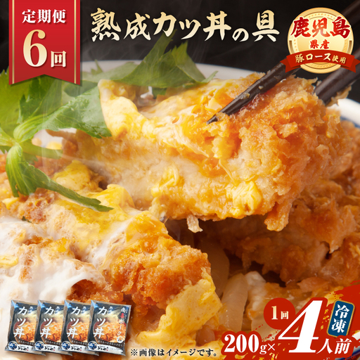 【 全6回 定期便 】鹿児島県産 熟成 カツ丼 の 具（4食分） K258-T06_04a 肉 豚肉 惣菜 総菜 冷凍