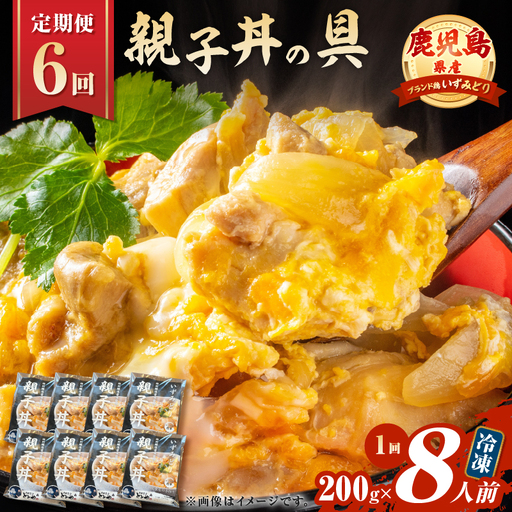 【 全6回 定期便 】鹿児島県産 親子丼 の 具（8食分） K258-T07_08a 肉 鶏肉 惣菜 総菜 冷凍