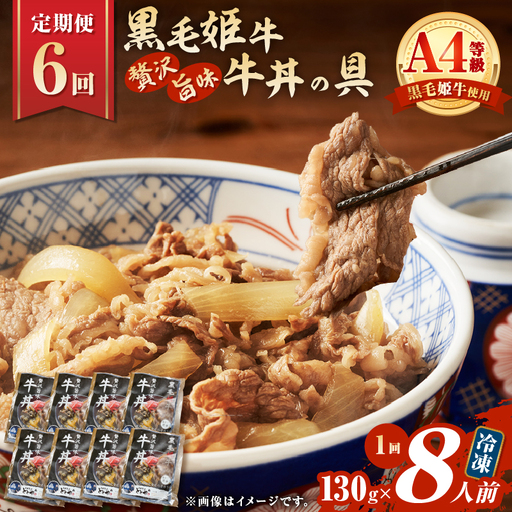 【 全6回 定期便 】黒毛姫牛 贅沢旨味 牛丼 の 具（8食分） K258-T08_08a 肉 牛肉 惣菜 総菜 冷凍