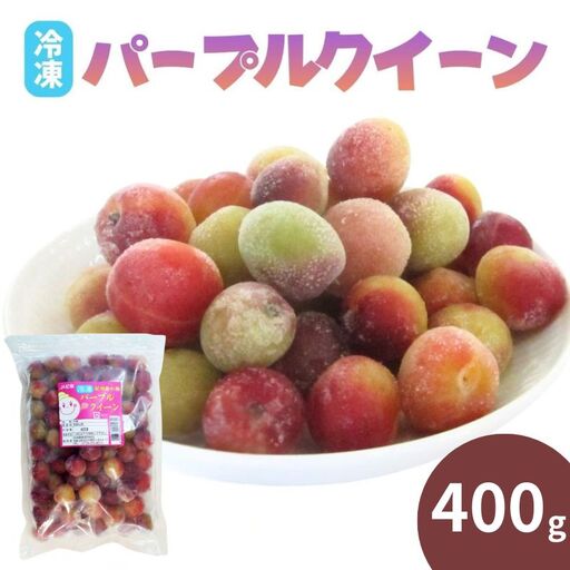 青梅 冷凍パープルクィーン 400g 冷凍青梅 【kng029】