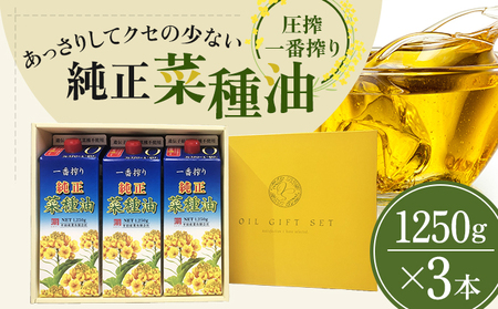 [コレステロールゼロ]菜種油 圧搾 一番搾り ギフトセット 1,250g × 3本 平田産業 油 ( サラダ油 純正 菜たね油 オーガニック ギフト プレゼント 贈答 食用油 植物油 調味料 健康食品 ドレッシング 揚げ物 天ぷら オイル ) 福岡県朝倉市