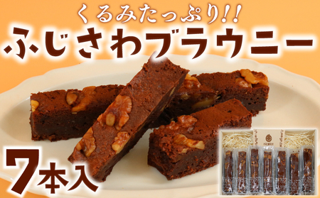 ブラウニー 7本 チョコ 焼き菓子 