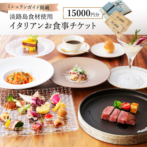 いたりあ亭 ミシュラン掲載 食事券 15000円分 いたりあ亭 淡路島 洲本市
