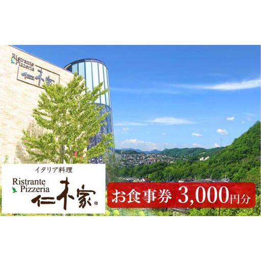 食事券 イタリア料理 仁木家 お食事券3,000円分