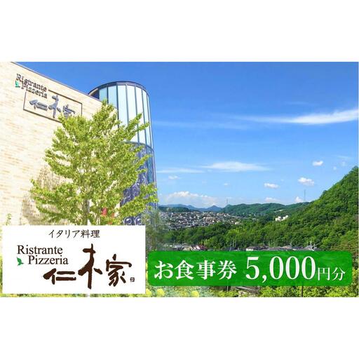 食事券 イタリア料理　仁木家　お食事券5,000円分