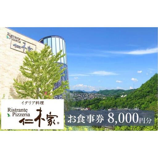 食事券 イタリア料理　仁木家　お食事券8,000円分
