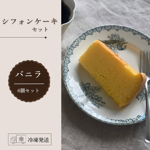 シフォンケーキ セット(バニラ)6個 ecru ecru001 シフォンケーキ