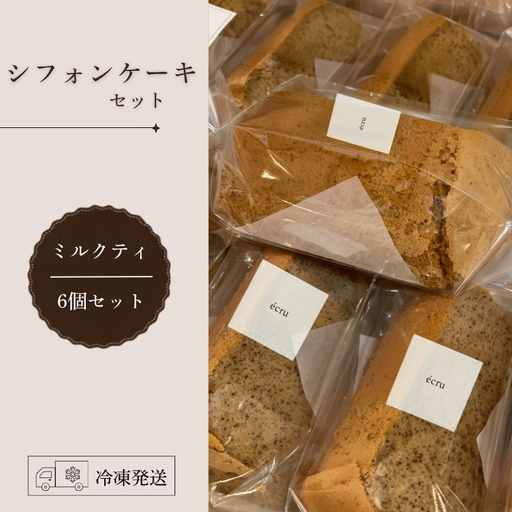 シフォンケーキ セット(ミルクティ)6個 ecru ecru003 シフォンケーキ