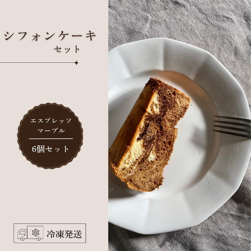 シフォンケーキ セット(エスプレッソマーブル)6個 ecru ecru004 シフォンケーキ