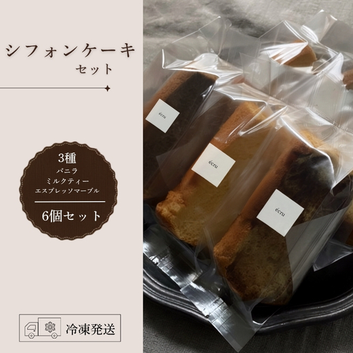 シフォンケーキ セットおまかせ3種×2個入 6個 ecru ecru006 シフォンケーキ