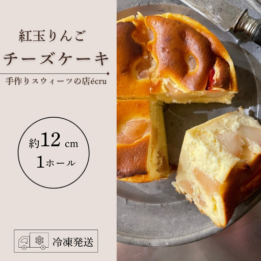 [先行予約] 紅玉りんご チーズケーキ チーズケーキ