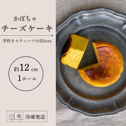 【先行予約】かぼちゃチーズケーキ チーズケーキ