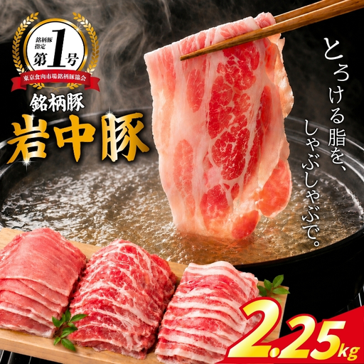 岩中豚 しゃぶしゃぶ 2.25kgセット 冷凍