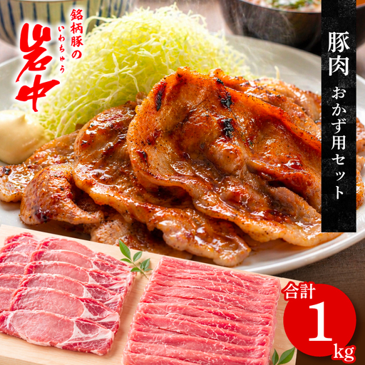 岩中豚 定番おかずセット 計1kg 豚肉  jois003 豚肉