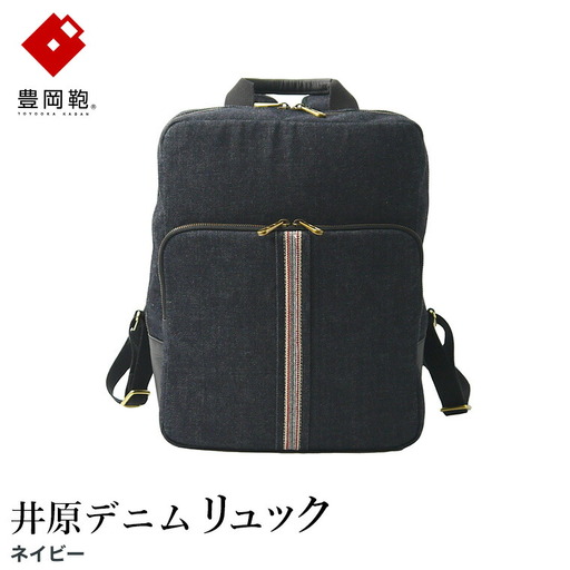豊岡鞄 AD2502 井原デニム リュック ネイビー / デニム リュックサック A4ファイル収納対応 仕切り ポケット 自立可能 シンプル デザイン メンズ レディース バッグ カバン かばん 鞄 ALBAPIE アルバピエ 足立