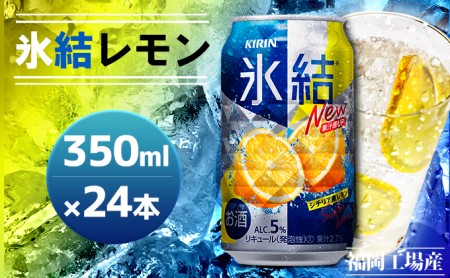 キリン 氷結 シチリア産 レモン 350ml 24本 福岡工場産 (※2026年12月賞味期限)送料無料