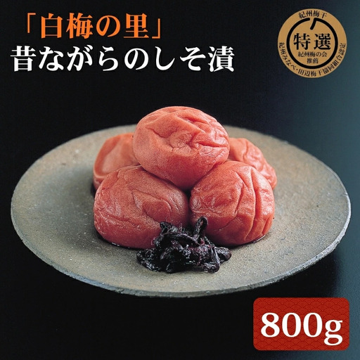 特選 紀州南高梅「白梅の里」昔しそ 約800g sekifz029B【sekifz029B】