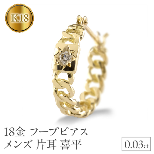 18金 フープ ピアス メンズ 片耳 ダイヤモンド 喜平 ゴールド フープピアス イエローゴールドK18 18k ダイヤ 後光留め シンプル 人気 ジュエリー 普段 使い 240625201yu SWAA311