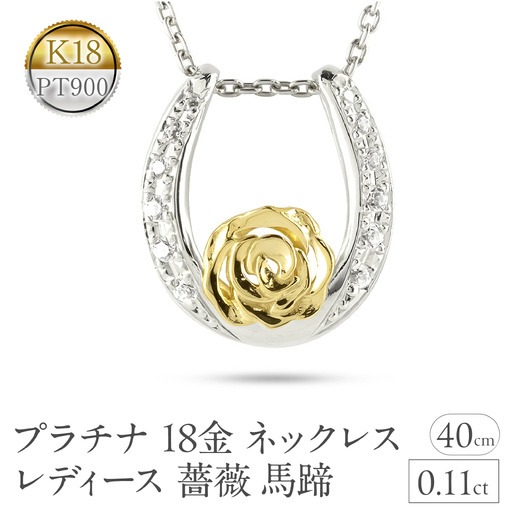 プラチナ 18金 ネックレス 18k レディース 薔薇 馬蹄 ダイヤモンド 0.11ct ペンダントトップ ダイヤ イエローゴールドK18 pt900 コンビ ゴールド ホースシュー ローズ フラワー 花 ジュエリー 人気 シンプル 240513200dpy  