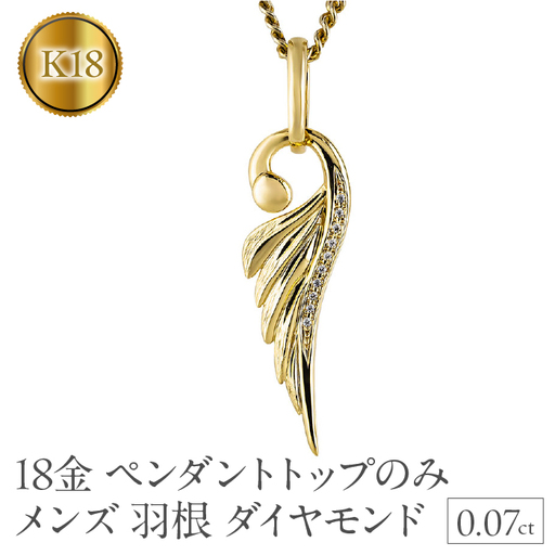 ネックレス 18金 18k メンズ フェザー 羽根 喜平用 ダイヤモンド ペンダントトップ 大ぶり 羽 イエローゴールドK18 ゴールド シンプル ジュエリー 普段 使い 190523100dym-g SWAA335-gd