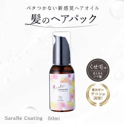 [くせ毛用]ヘアオイル SaraRe Coating[092021-1]