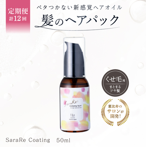 定期【1か月1回配送 計12回】【くせ毛用】ヘアオイル SaraRe Coating【092021-3】