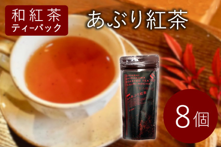 和紅茶ティーバッグ あぶり紅茶 8個 東白川村産 岐阜県産 特選 和紅茶 紅茶 ティーバッグ お茶 ティーバック ティーパック ホット アイス おためし