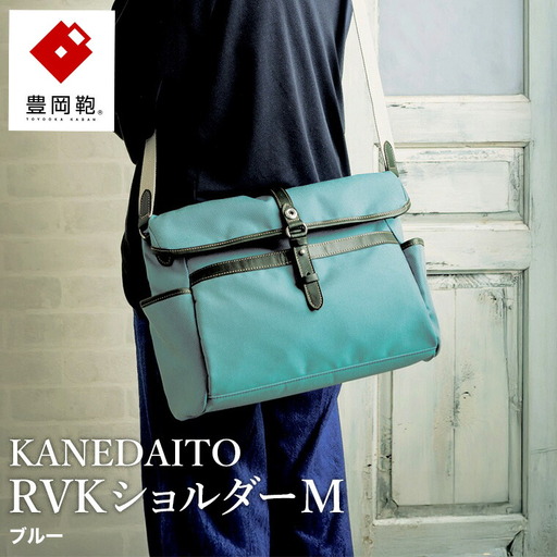 豊岡鞄 KANEDAITO RVKショルダーM 561011 ブルー / ショルダーバッグ 小物 仕分け シンプル デザイン メンズ レディース バッグ カバン かばん 鞄 服部