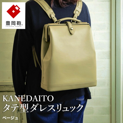 豊岡鞄 KANEDAITO タテ型ダレスリュック 563010 ベージュ / ダレス リュック リュックサック 軽量 高耐久 A4サイズ対応 シンプル デザイン メンズ レディース バッグ カバン かばん 鞄 服部
