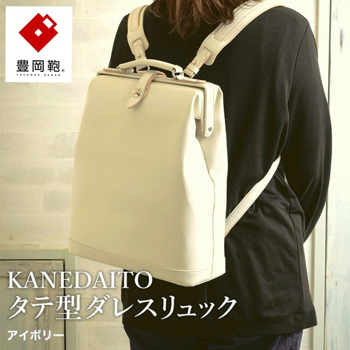 豊岡鞄 KANEDAITO タテ型ダレスリュック（563010）アイボリー